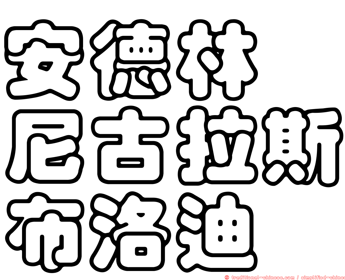 安德林　尼古拉斯布洛迪